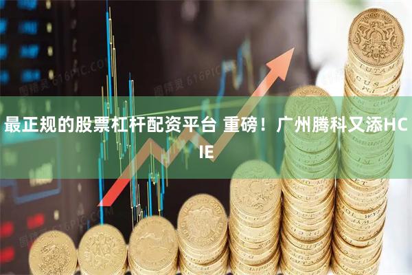 最正规的股票杠杆配资平台 重磅！广州腾科又添HCIE